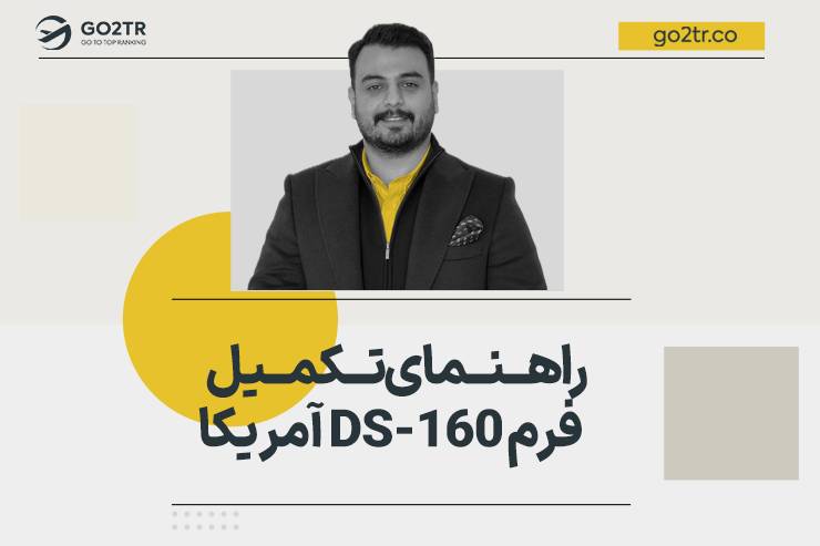 راهنمای تکمیل فرم DS-160 آمریکا