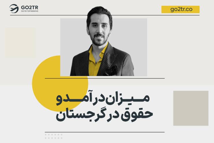 میزان درآمد و حقوق در گرجستان