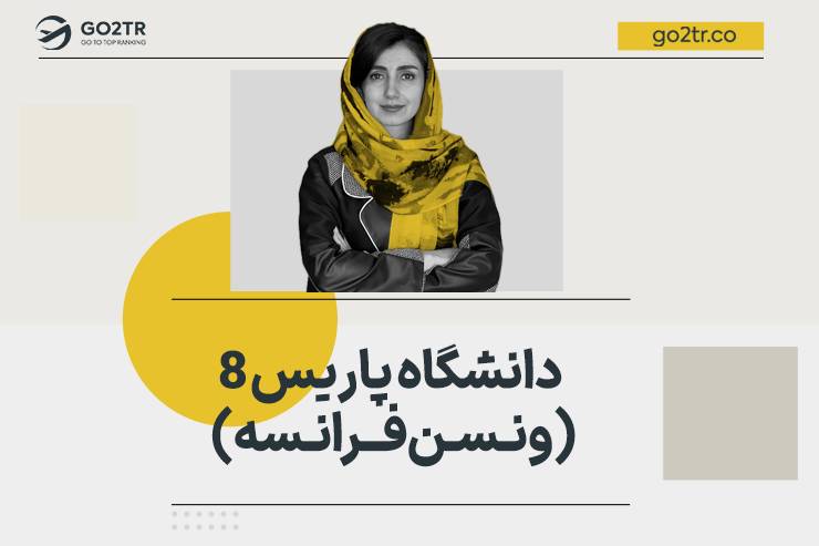 دانشگاه پاریس ۸ فرانسه (دانشگاه ونسن فرانسه)