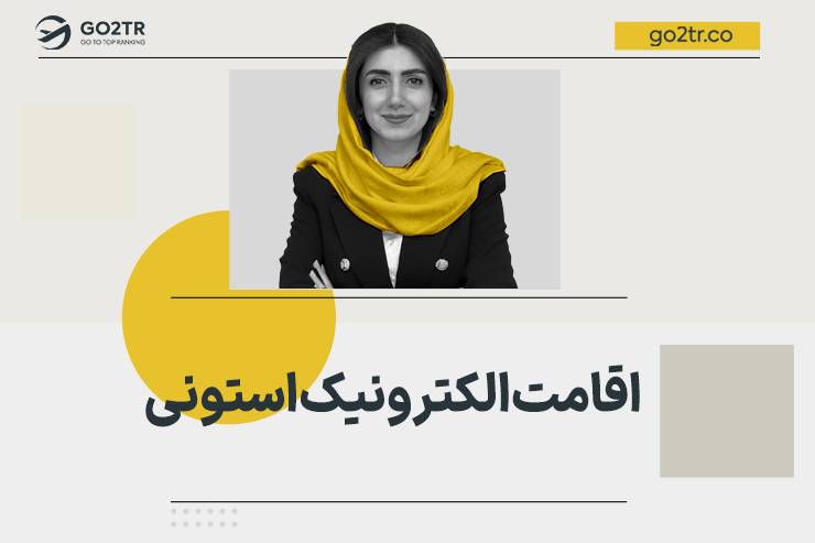 اقامت الکترونیک استونی