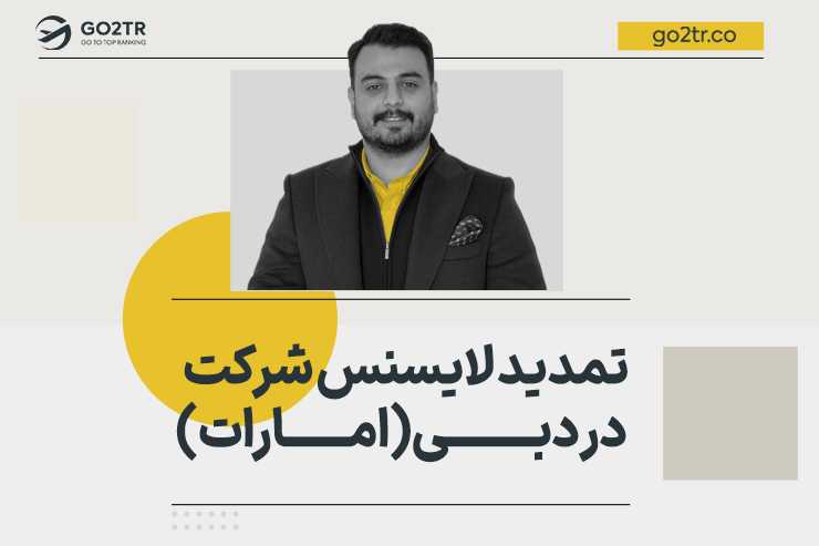 تمدید لایسنس شرکت در دبی (امارات)