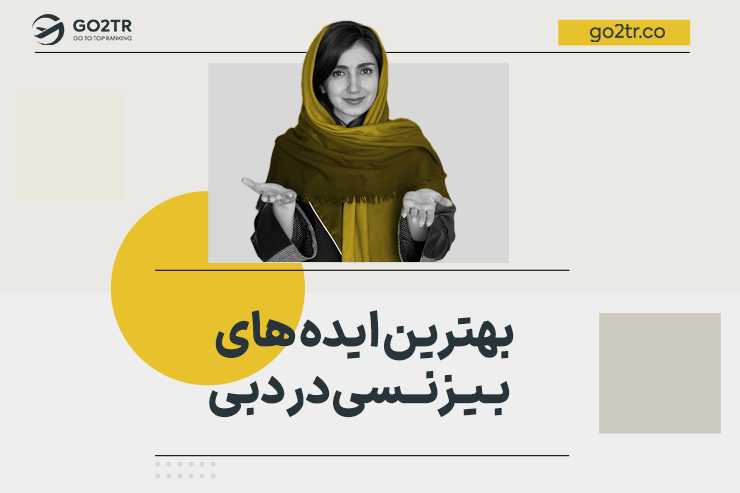 بهترین ایده های بیزینسی در دبی