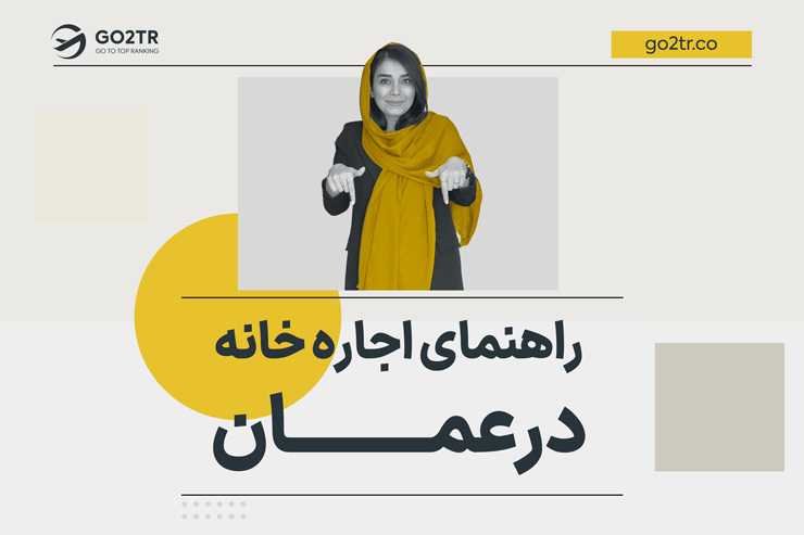 راهنمای اجاره خانه در عمان