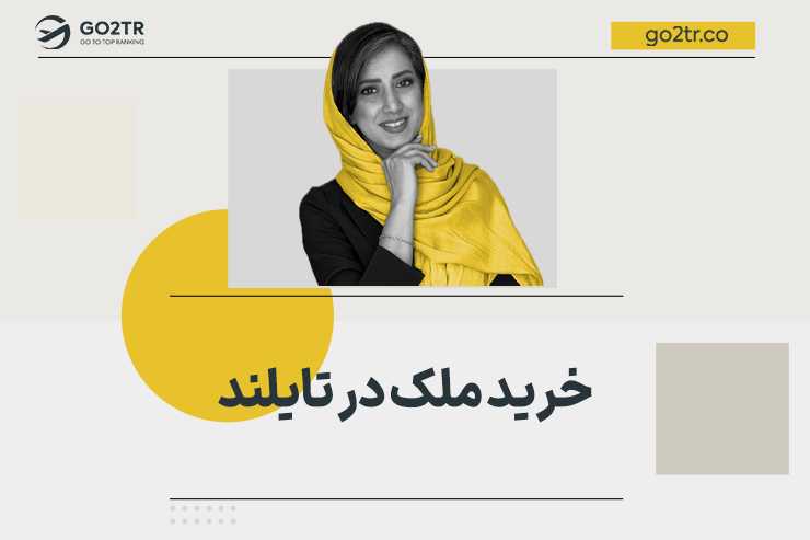 خرید ملک در تایلند