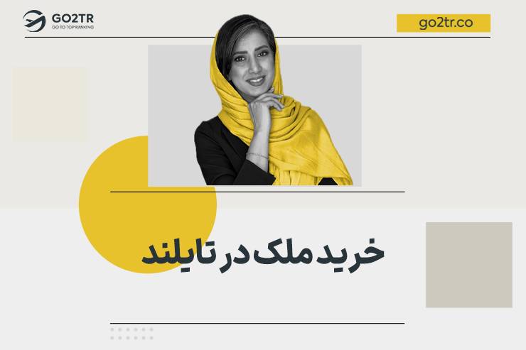 خرید ملک در تایلند