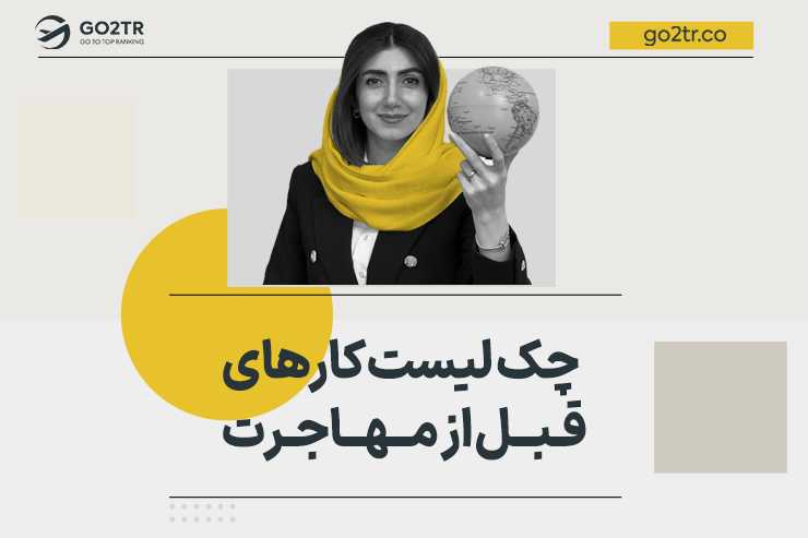 چک لیست کارهای قبل از مهاجرت