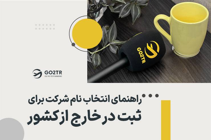 راهنمای انتخاب نام شرکت برای ثبت در خارج از کشور