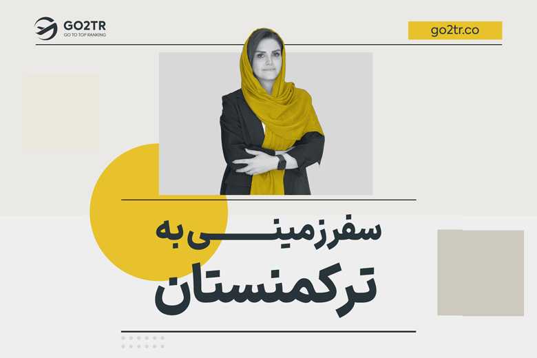 سفر زمینی به ترکمنستان