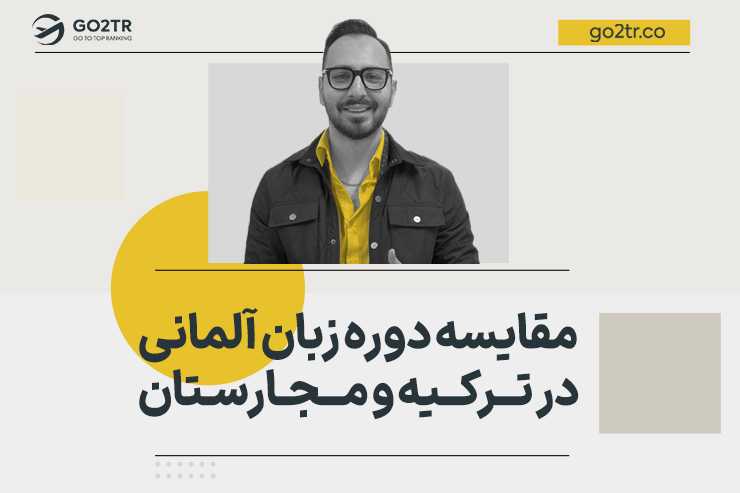 مقایسه دوره زبان آلمانی در ترکیه و مجارستان