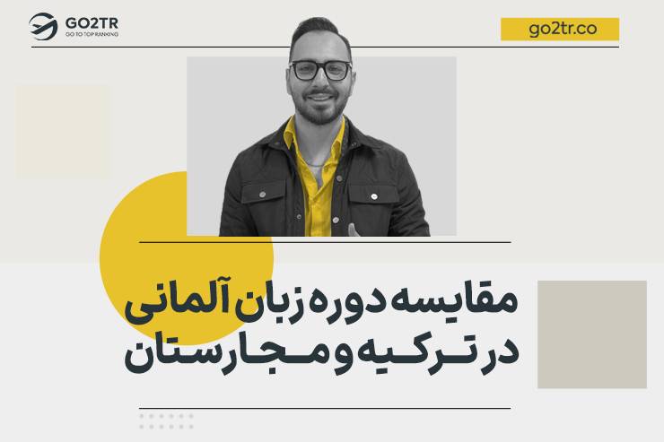 مقایسه دوره زبان آلمانی در ترکیه و مجارستان