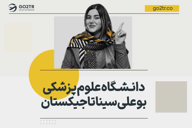 دانشگاه علوم پزشکی بوعلی سینا تاجیکستان