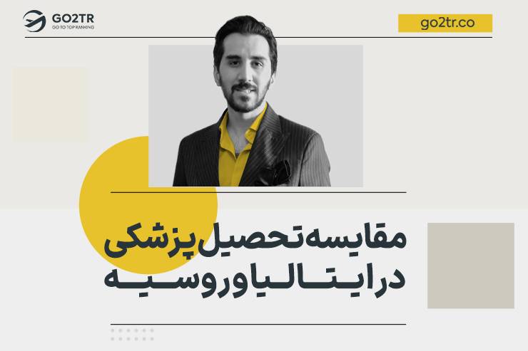 مقایسه تحصیل پزشکی در ایتالیا و روسیه