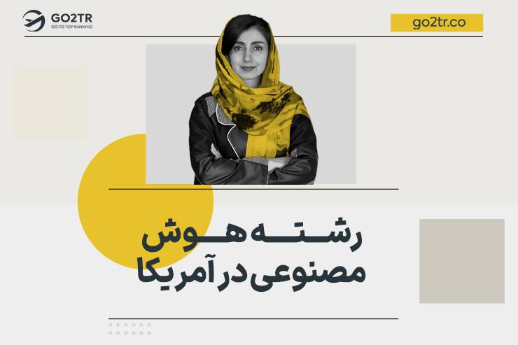 رشته هوش مصنوعی در آمریکا