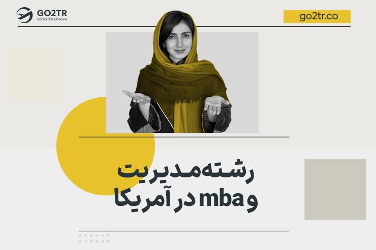 بررسی رشته mba و مدیریت در آمریکا