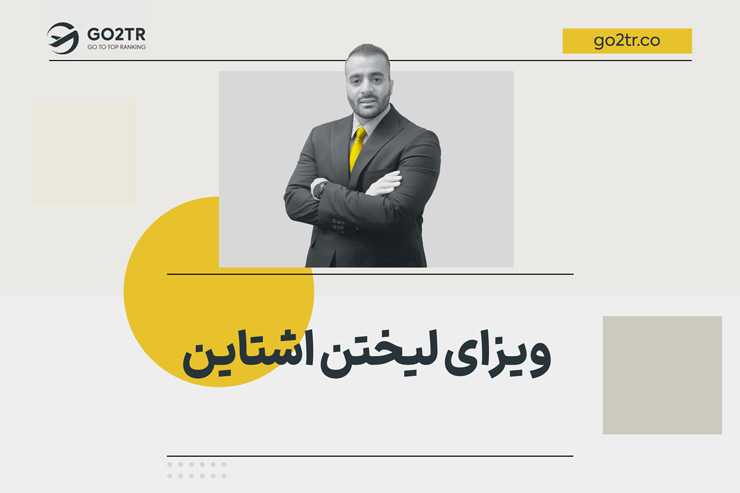 ویزای لیختن اشتاین