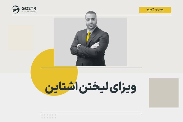 ویزای لیختن اشتاین