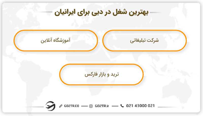 بهترین شغل در دبی برای ایرانیان