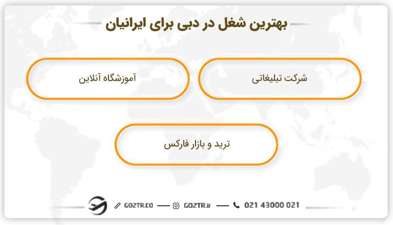 بهترین شغل در دبی برای ایرانیان
