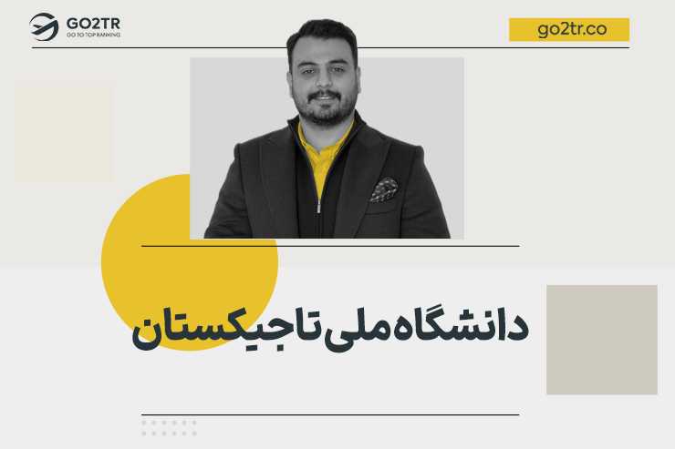 دانشگاه ملی تاجیکستان