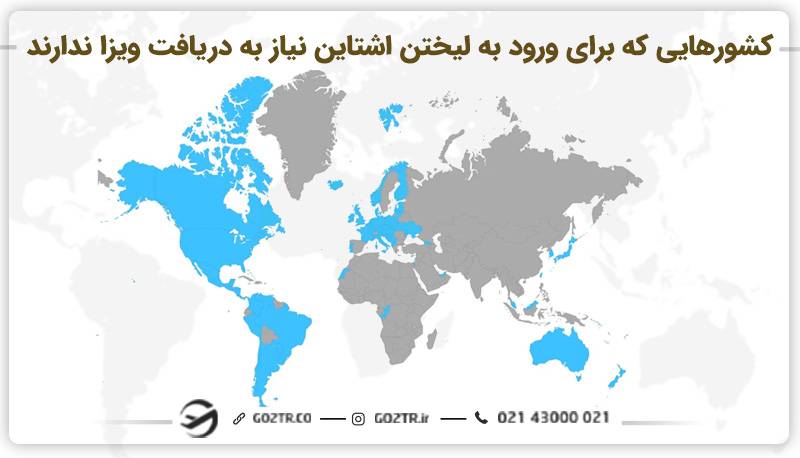 کشورهایی که برای ورود به لیختن اشتاین نیاز به دریافت ویزا ندارند