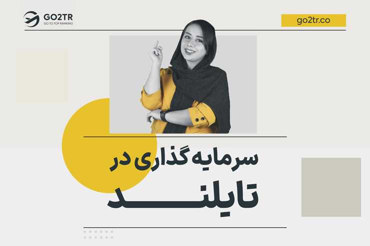 سرمایه‌گذاری در تایلند