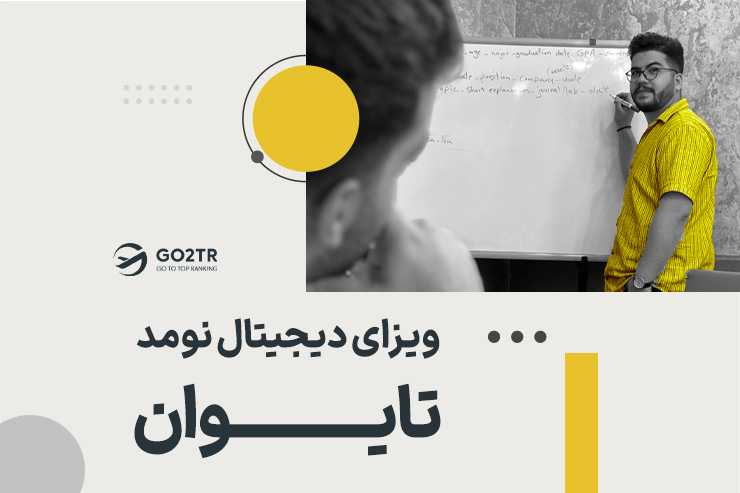 ویزای دیجیتال نومد تایوان