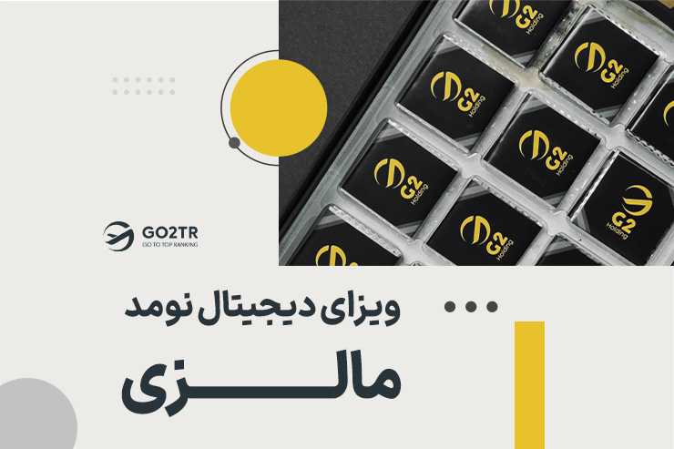 ویزای دیجیتال نومد مالزی