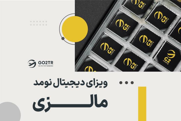 ویزای دیجیتال نومد مالزی