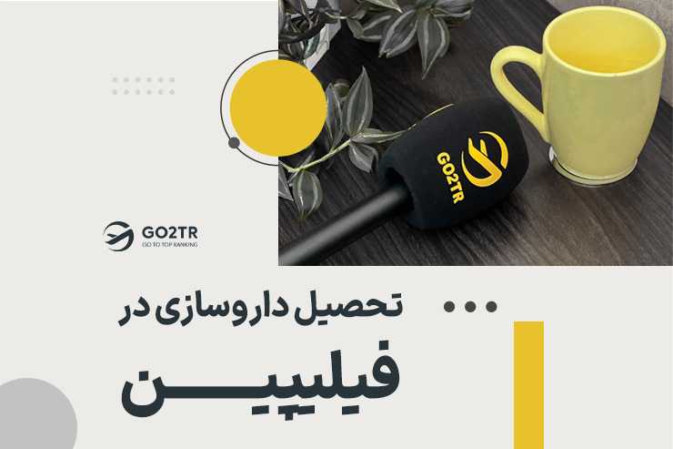 تحصیل داروسازی در فیلیپین