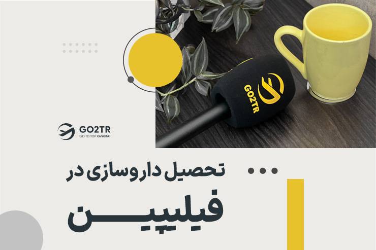 تحصیل داوسازی در فیلیپین