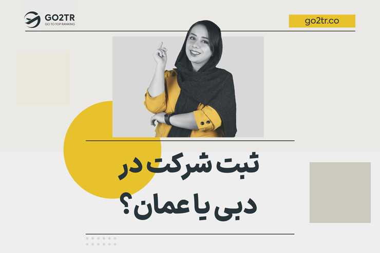 ثبت شرکت در دبی یا عمان؟