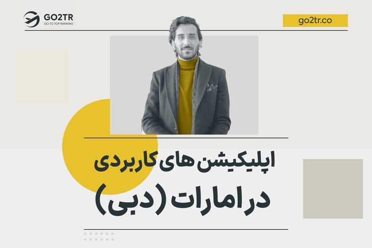 اپلیکیشن های کاربردی در امارات (دبی)