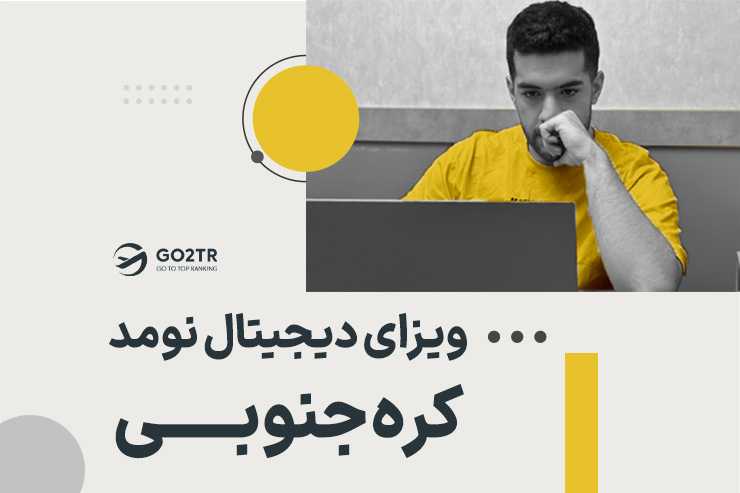 ویزای دیجیتال نومد کره جنوبی