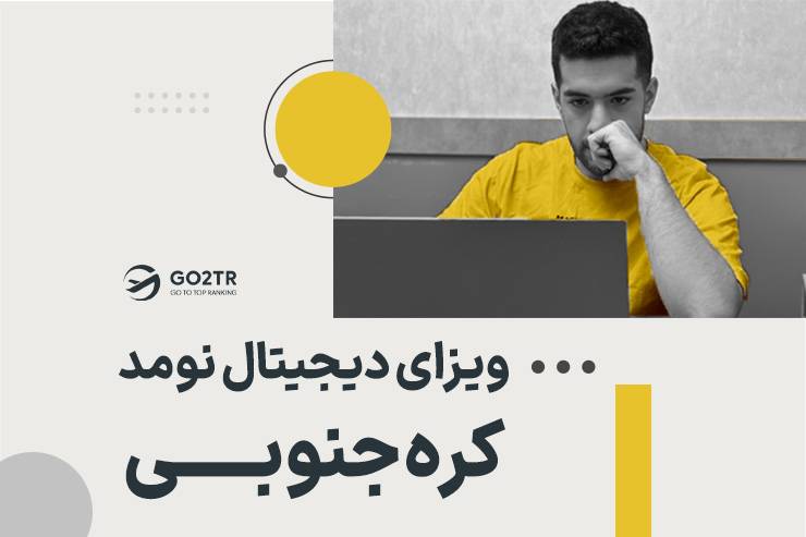 ویزای دیجیتال نومد کره جنوبی