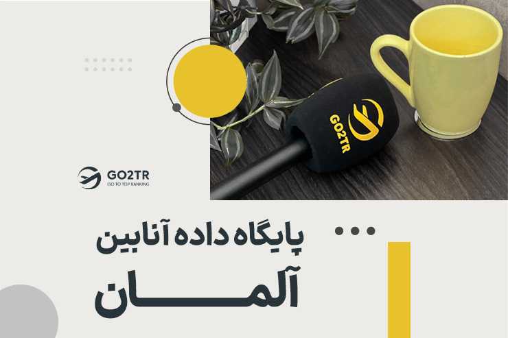 نحوه استفاده از پایگاه داده آنابین آلمان (Anabin)