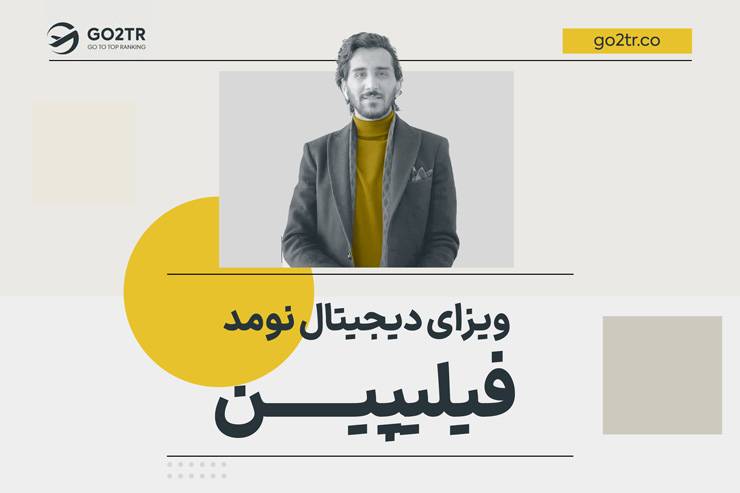 ویزای دیجیتال نومد فیلیپین