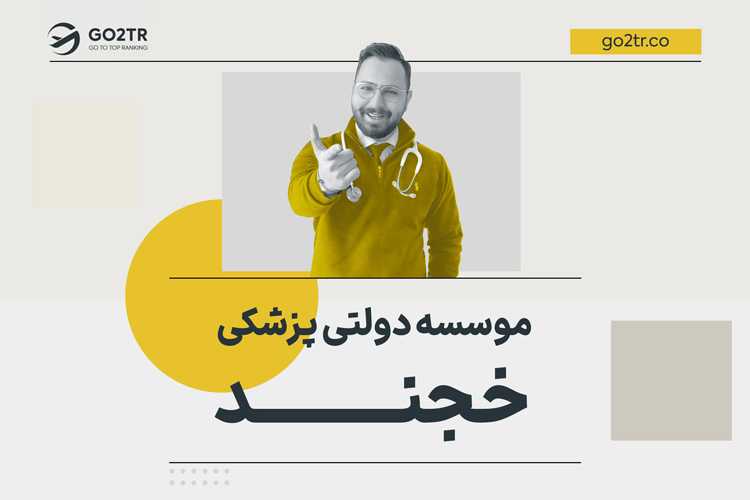 موسسه دولتی پزشکی خجند