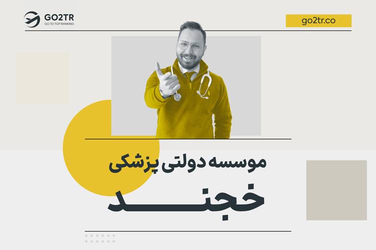 موسسه پزشکی دولتی خجند تاجیکستان