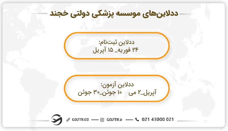 ددلاین های موسسه دولتی پزشکی خجند