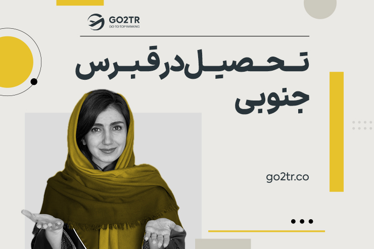 تحصیل در قبرس جنوبی