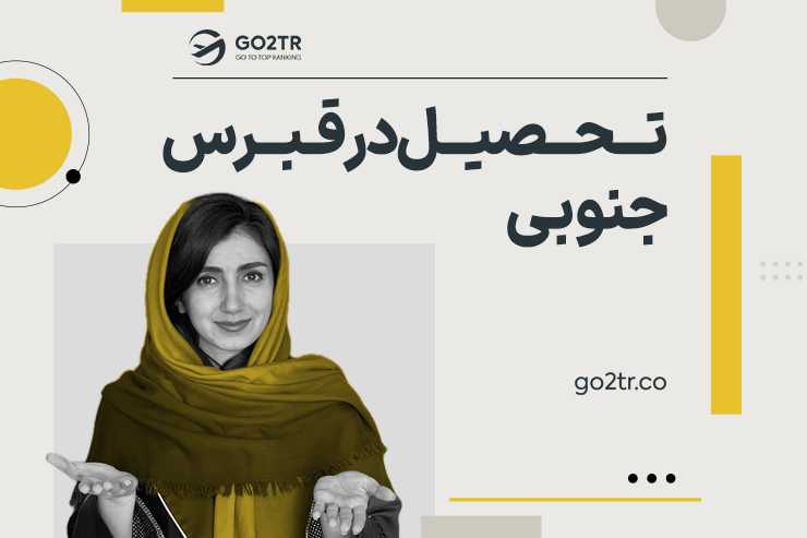 تحصیل در قبرس جنوبی