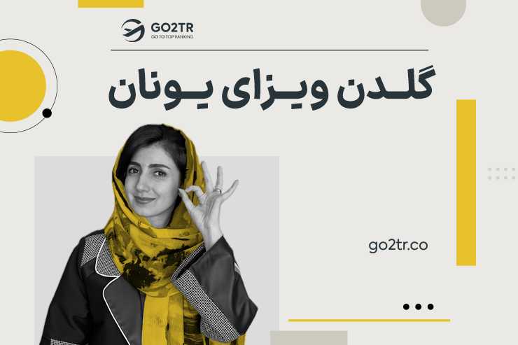 گلدن ویزای یونان