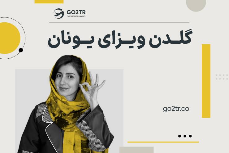 گلدن ویزای یونان
