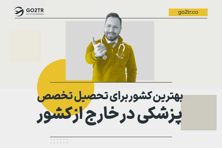 بهترین کشور برای تحصیل تخصص پزشکی در خارج از کشور