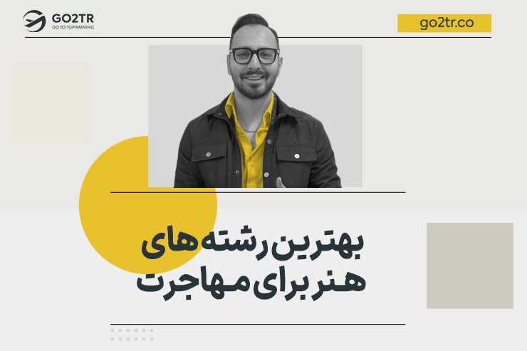 بهترین رشته های هنر برای مهاجرت
