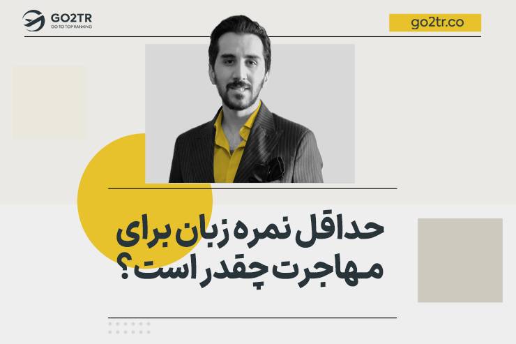حداقل نمره زبان برای مهاجرت چقدر است؟