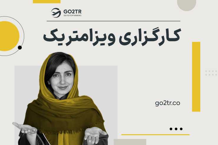 کارگزاری ویزامتریک (راهنمای دریافت خدمات)