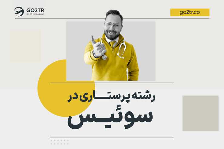 رشته پرستاری در سوئیس