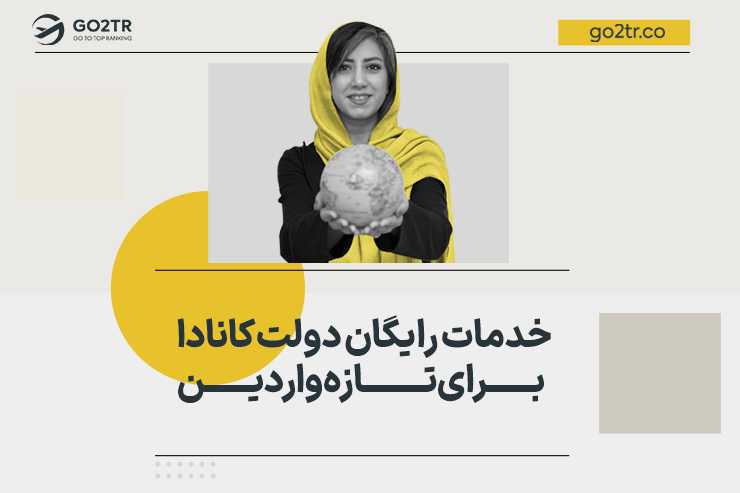 خدمات رایگان دولت کانادا برای تازه واردین