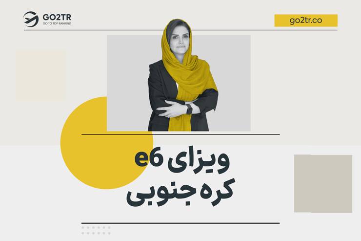 ویزای e6 کره جنوبی